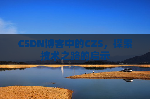 CSDN博客中的CZS，探索技术之路的启示